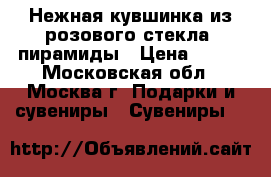 Нежная кувшинка из розового стекла, пирамиды › Цена ­ 200 - Московская обл., Москва г. Подарки и сувениры » Сувениры   
